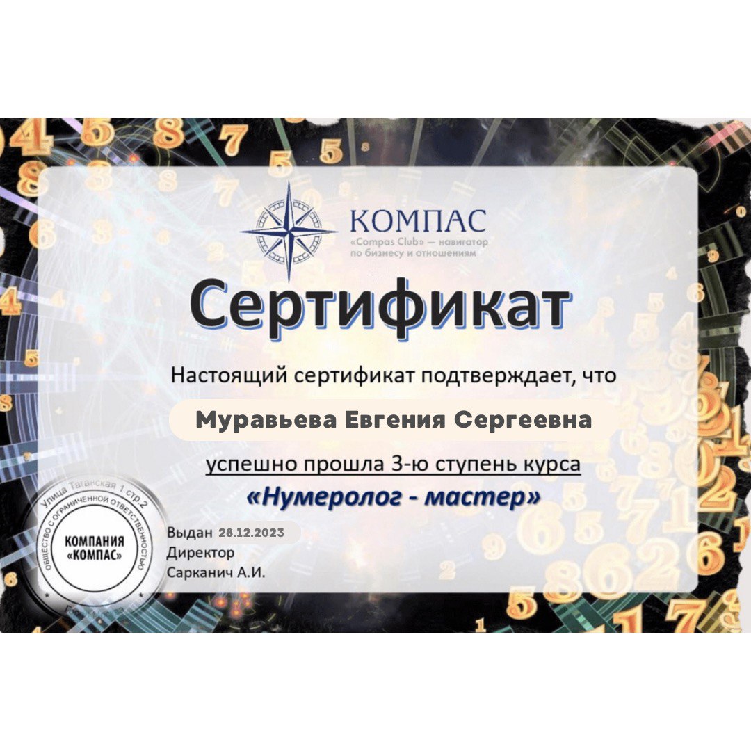Нумеролог_мастер