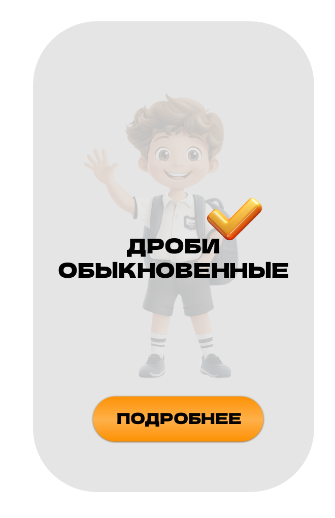 Курс дробей для 6 класса
